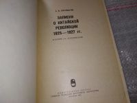 Лот: 17528683. Фото: 2. Благодатов А. Записки о китайской... Общественные и гуманитарные науки