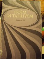 Лот: 9648139. Фото: 2. "Поём и Танцуем" Песенник Ноты... Искусство, культура