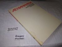 Лот: 20923654. Фото: 15. (2092312) (209232) Лениниана в...