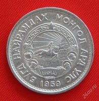 Лот: 1853763. Фото: 2. (№1751-2/LS) 20 мунгу 1959 (Монголия... Монеты