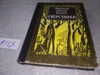 Лот: 6029605. Фото: 6. (4092301)Сверстники, Марджори...