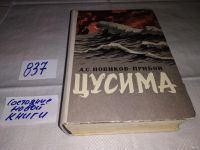 Лот: 6010585. Фото: 10. Алексей Новиков-Прибой, Цусима...