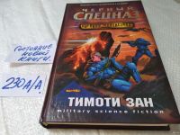 Лот: 13495195. Фото: 5. Зан Тимоти, Черный спецназ, В...
