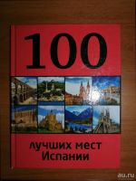 Лот: 9868623. Фото: 2. Книга "100 лучших мест Испании... Хобби, туризм, спорт