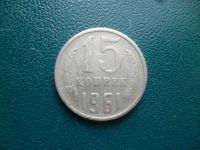 Лот: 11298734. Фото: 3. 15 копеек 1961 года!Оригинал!. Коллекционирование, моделизм