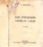 Лот: 25248835. Фото: 2. Зворыкин Н. Как определить свежесть... Антиквариат