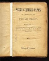 Лот: 7306136. Фото: 2. Русские судебные ораторы в известных... Антиквариат