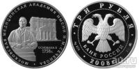Лот: 14167988. Фото: 2. 3 рубля 2008 года 250-летие Академии... Монеты
