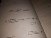Лот: 15028436. Фото: 2. Виктор Ерофеев, Избранные. Русская... Литература, книги