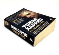 Лот: 23597001. Фото: 2. 📓 Томас Харрис. Молчание ягнят... Литература, книги