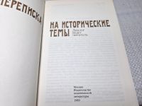 Лот: 25126179. Фото: 3. (4092329) Переписка на исторические... Красноярск