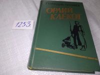 Лот: 9084996. Фото: 6. Геннадий Ананьев, Орлий клёкот...