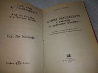 Лот: 19125554. Фото: 4. Наранхо К. Агония патриархата... Красноярск