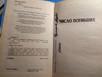 Лот: 19685328. Фото: 5. Джон Стиц Число погибших