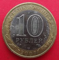 Лот: 1791790. Фото: 2. (№1429) Великий Устюг - 10 рублей... Монеты