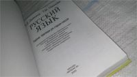 Лот: 10854347. Фото: 4. Русский язык. Учебник-практикум... Красноярск