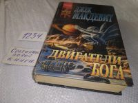 Лот: 17860125. Фото: 4. Макдевит Дж. Двигатели Бога, Исследуя...