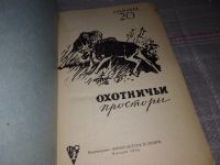 Лот: 16913767. Фото: 16. ок...Охотничьи просторы. Альманах...