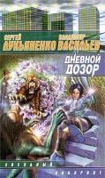 Лот: 3634306. Фото: 2. Сергей Лукьяненко - "Ночной дозор... Литература, книги