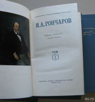 Лот: 8105370. Фото: 2. И. А. Гончаров. Собрание сочинений... Литература