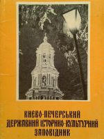 Лот: 16410378. Фото: 3. Открытки СССР набор "Киево-Печерская... Коллекционирование, моделизм