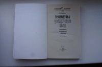 Лот: 9429311. Фото: 2. Грамматика Французского Языка... Учебники и методическая литература