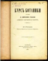 Лот: 17970076. Фото: 2. В.Палладин . Курс ботаники.* 1900... Антиквариат