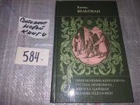 Лот: 6553535. Фото: 7. Приключения королевича Густава...