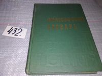 Лот: 7513787. Фото: 15. Философский словарь, Словарь философских...