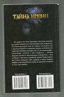 Лот: 9122731. Фото: 2. Тайна имени. Литература, книги