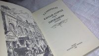 Лот: 8406631. Фото: 2. (3092352)Китай-город. Проездом... Литература, книги