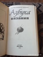 Лот: 16237914. Фото: 4. Книга Азбука вязания. Красноярск