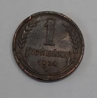 Лот: 21337439. Фото: 5. Монета СССР 1 коп 1924г