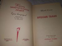 Лот: 7077037. Фото: 2. ЖЗЛ, Ярослав Галан, Владимир Беляев... Литература, книги