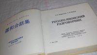 Лот: 9902361. Фото: 2. Русско-японский разговорник, Разговорник... Справочная литература