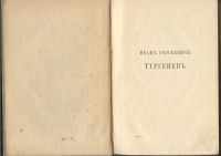Лот: 20839505. Фото: 7. Тургенев, И.С. Том 4-й.1891 год...
