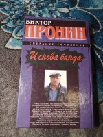 Лот: 19611461. Фото: 7. Виктор Пронин Собрание сочинений...