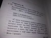 Лот: 7644888. Фото: 4. oz меш. (17..023) Жозе Сарамаго...