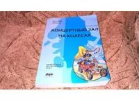 Лот: 4876000. Фото: 2. Книга "Концертный зал на колесах... Наука и техника