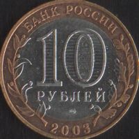 Лот: 14857694. Фото: 2. 10 рублей Касимов 2003 спмд. Монеты