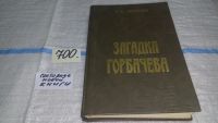 Лот: 5708340. Фото: 14. oz(4092357)Е.Лигачев, Загадка...