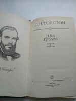 Лот: 17080346. Фото: 2. Л.Н. Толстой, Два гусара, сборник... Литература, книги
