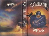 Лот: 21673265. Фото: 2. Слепынин Семён Васильевич - Фарсаны... Литература, книги