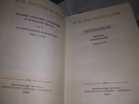 Лот: 19660115. Фото: 3. Ф. М. Достоевский. Полное собрание... Красноярск