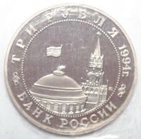 Лот: 2945024. Фото: 2. 3 рубля 1994 год. Партизанское... Монеты