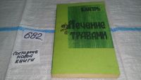 Лот: 6510090. Фото: 5. ВбР/озЮ...Лечение травами, Лечение...