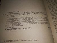 Лот: 19068097. Фото: 2. Семенихин Г. А. Нравоучительные... Литература, книги