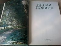 Лот: 15770862. Фото: 2. Книга-Фотоальбом "Ясная Поляна... Антиквариат