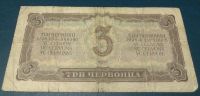 Лот: 5023569. Фото: 2. 3 (три) червонца 1937 года. Банкноты