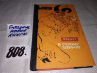 Лот: 11608047. Фото: 7. В стране мифов, Феликс Арский...